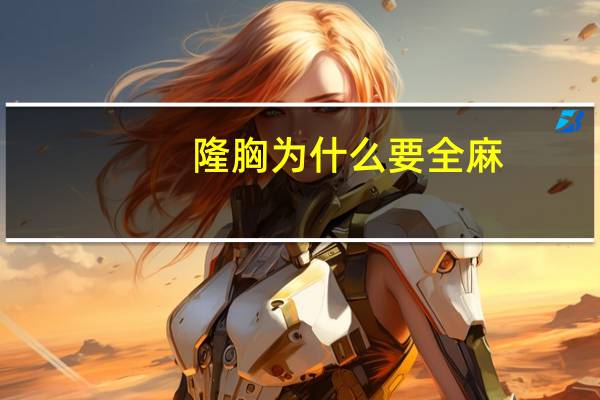 隆胸为什么要全麻?隆胸安全吗