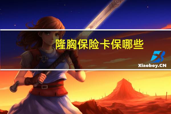 隆胸保险卡保哪些(做过隆胸手术可以买重疾保险吗)