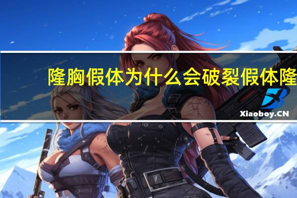 隆胸假体为什么会破裂 假体隆胸在飞机上爆炸是什么情况