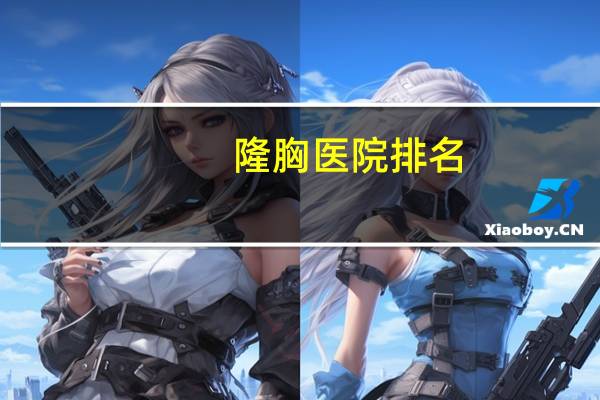 隆胸医院排名？腾彩整形医院介绍