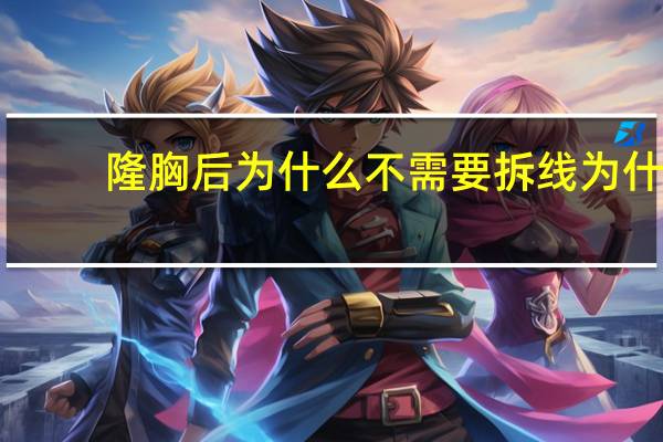 隆胸后为什么不需要拆线 为什么有的人做了假体丰胸后还需要取出来对身体有害吗