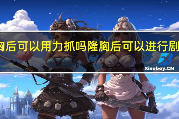 隆胸后可以用力抓吗 隆胸后可以进行剧烈活动吗？