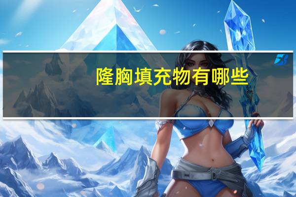 隆胸填充物有哪些？隆胸的材料有哪些