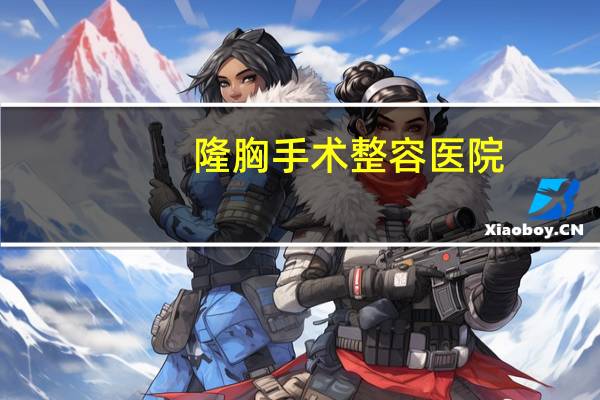 隆胸手术整容医院，50的女人还可以隆胸吗在那个医院可以做