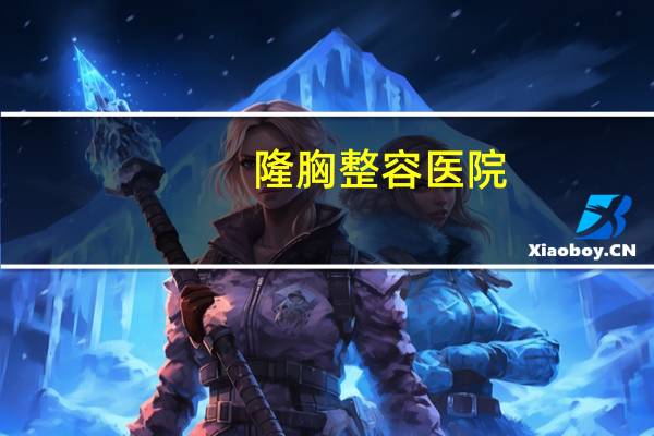 隆胸整容医院？南昌正规隆胸医院哪家好