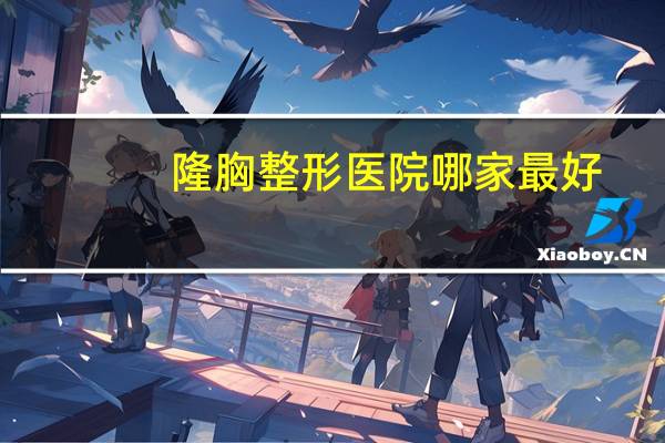 隆胸整形医院哪家最好?南昌正规隆胸医院哪家好