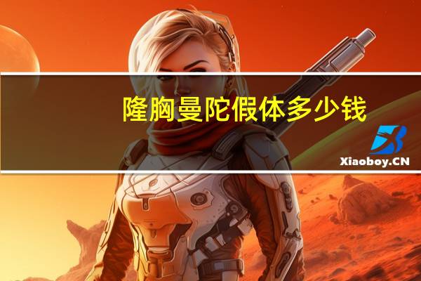 隆胸曼陀假体多少钱，丰胸手术一般要多少钱