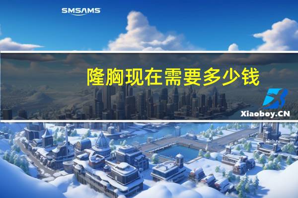 隆胸现在需要多少钱？隆胸手术一般多少钱