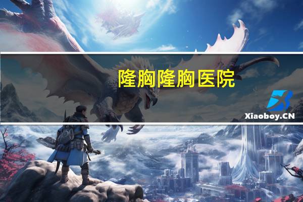 隆胸隆胸医院，假体隆胸价格多少钱