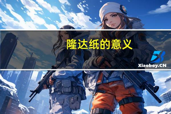隆达纸的意义