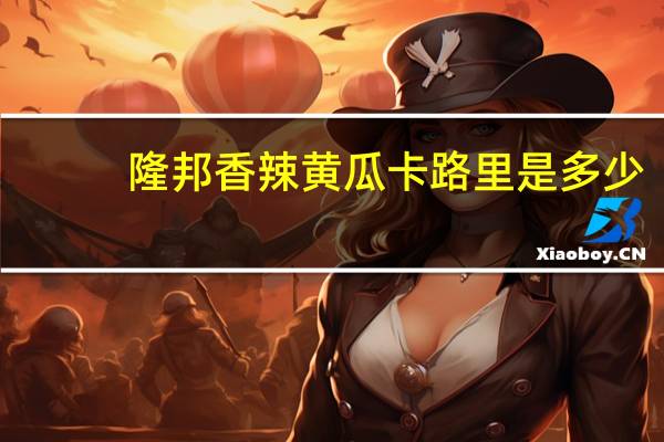 隆邦 香辣黄瓜卡路里是多少