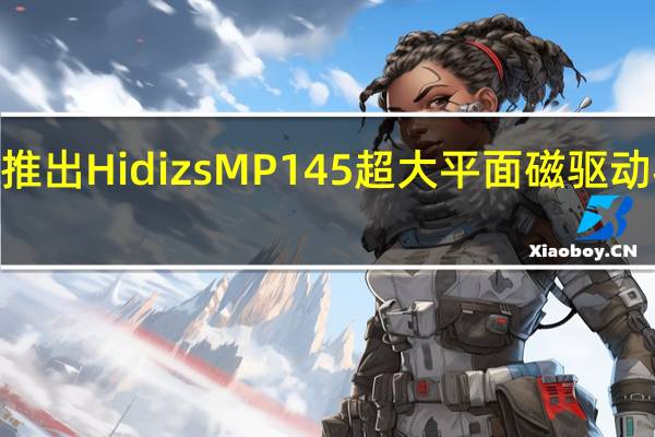 隆重推出Hidizs MP145超大平面磁驱动器HiFiIEM