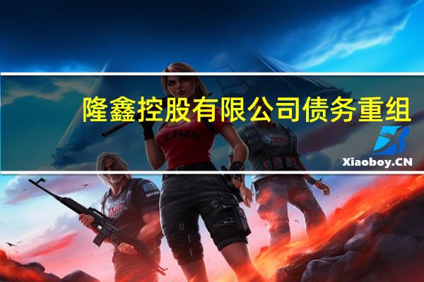 隆鑫控股有限公司债务重组(隆鑫控股有限公司)