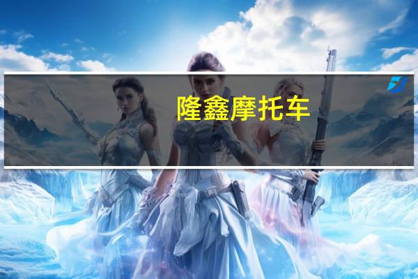 隆鑫摩托车（隆鑫摩托）