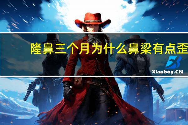 隆鼻三个月为什么鼻梁有点歪，隆鼻后外力撞击鼻歪斜怎么办