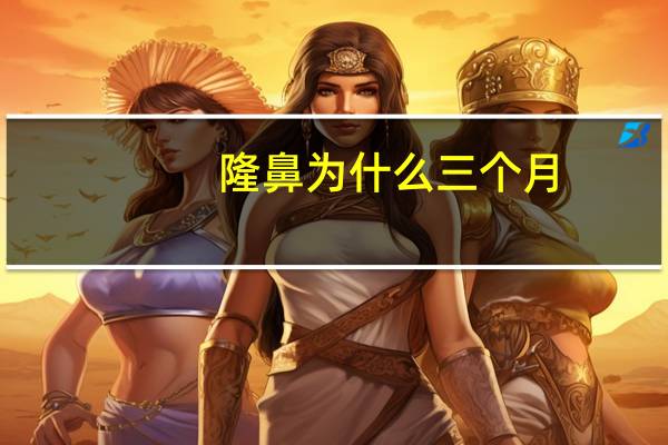 隆鼻为什么三个月？注射隆鼻可以永久吗