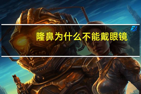 隆鼻为什么不能戴眼镜，埋线手术隆鼻术后注意事项是什么