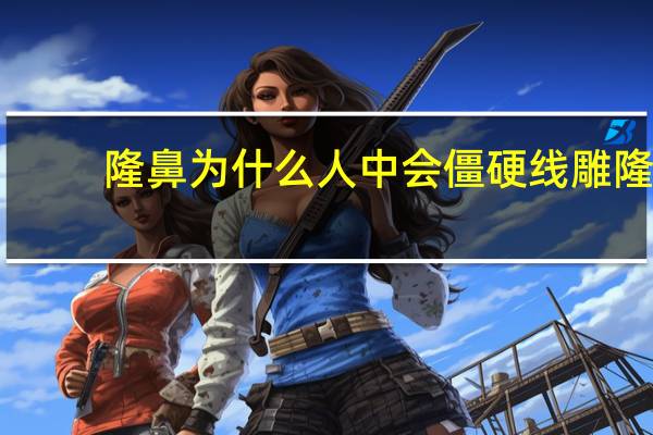 隆鼻为什么人中会僵硬 线雕隆鼻为啥让人望而生畏