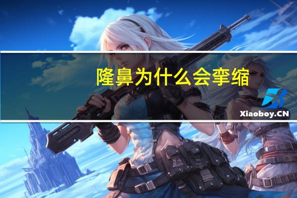 隆鼻为什么会挛缩？隆鼻材料有哪几种