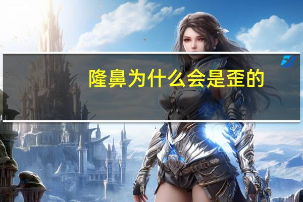 隆鼻为什么会是歪的(隆鼻后外力撞击鼻歪斜怎么办)