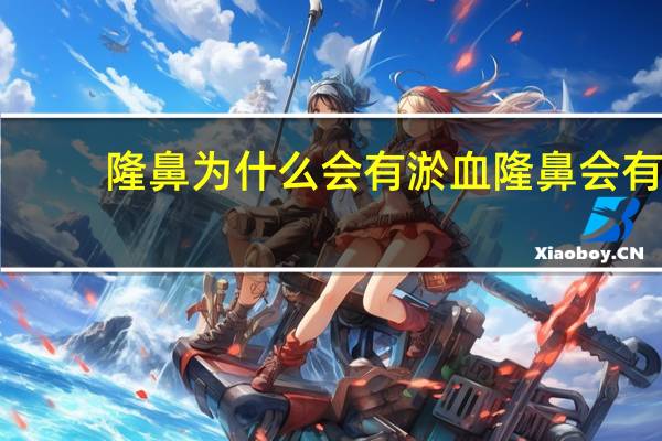 隆鼻为什么会有淤血 隆鼻会有什么后遗症