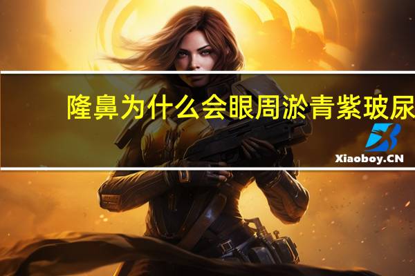 隆鼻为什么会眼周淤青紫 玻尿酸隆鼻注射后的注意事项有什么