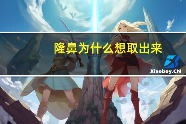 隆鼻为什么想取出来(隆鼻后鼻夹板可以自己取下来吗)