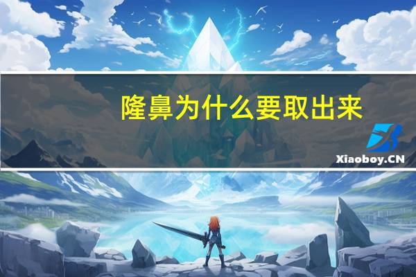 隆鼻为什么要取出来(隆鼻什么情况下需要削骨)