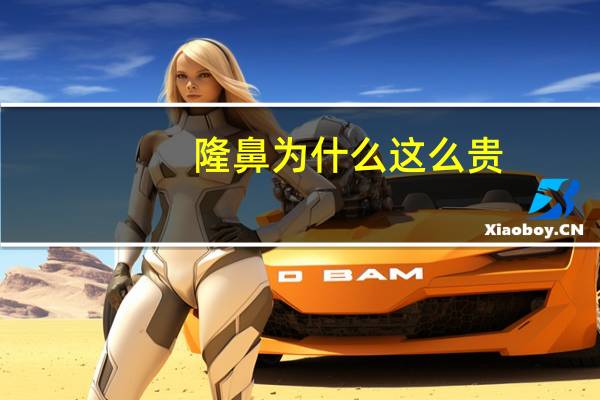 隆鼻为什么这么贵(膨体隆鼻的价格贵不贵)