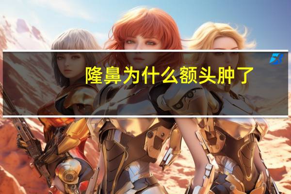 隆鼻为什么额头肿了(隆鼻费用高不)