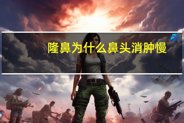 隆鼻为什么鼻头消肿慢(肋骨鼻鼻头多久可以消肿变小)