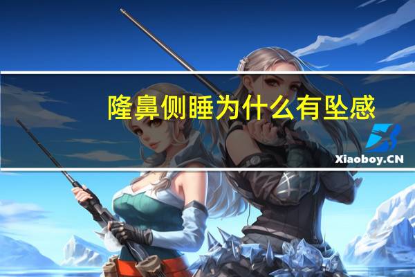 隆鼻侧睡为什么有坠感？注射隆鼻后晚上能侧睡吗