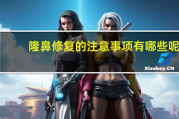 隆鼻修复的注意事项有哪些呢，隆鼻后护理及注意事项