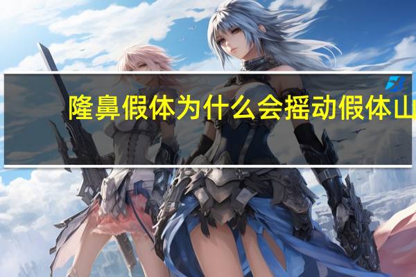 隆鼻假体为什么会摇动 假体山根晃动正常吗