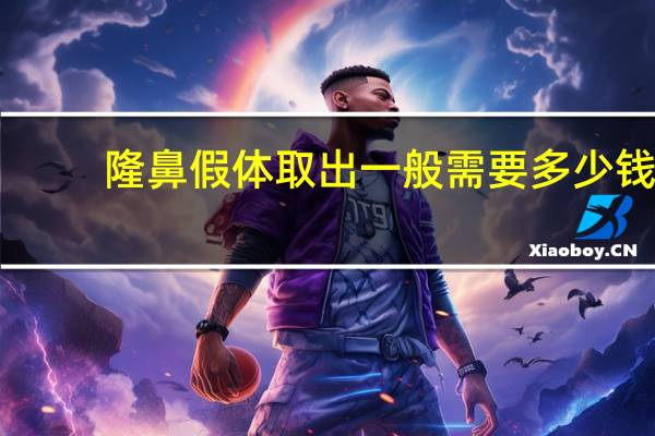 隆鼻假体取出一般需要多少钱？假体隆鼻一般多少钱