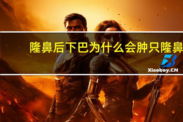 隆鼻后下巴为什么会肿 只隆鼻和垫下巴会僵脸吗