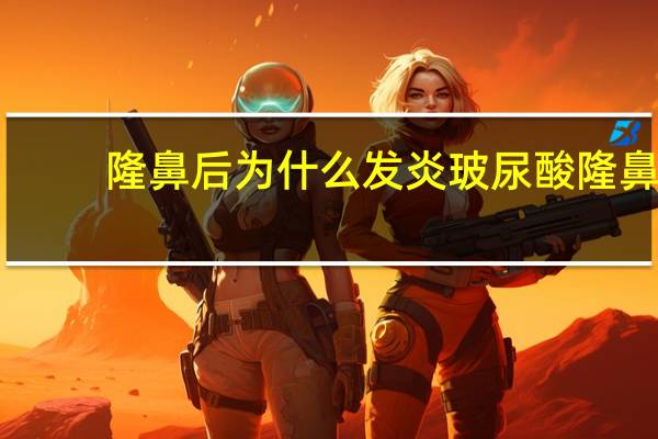 隆鼻后为什么发炎 玻尿酸隆鼻后遗症有哪些