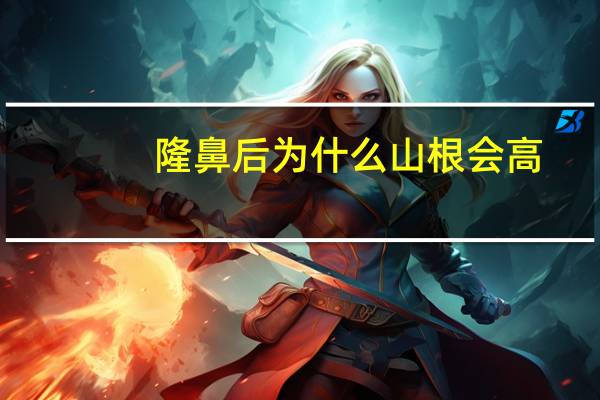 隆鼻后为什么山根会高？鼻基底凹陷填充后鼻子会变高吗
