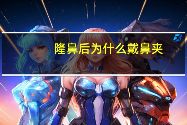 隆鼻后为什么戴鼻夹，隆鼻手术术后如何护理