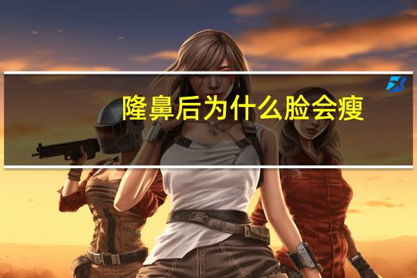 隆鼻后为什么脸会瘦？瘦下来鼻孔会变小吗