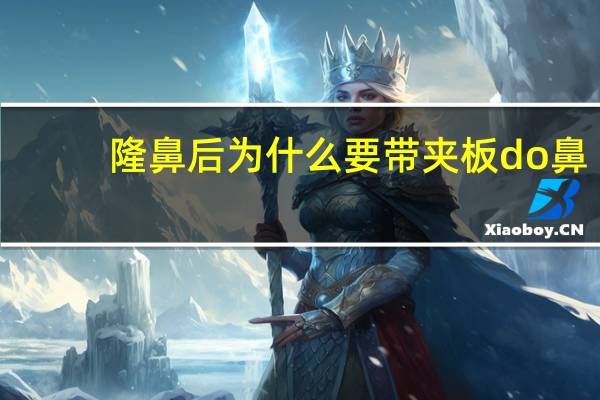 隆鼻后为什么要带夹板 do鼻后多久拆鼻夹板