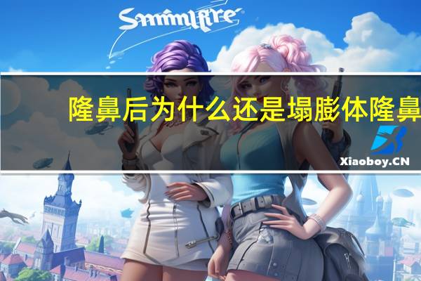 隆鼻后为什么还是塌 膨体隆鼻后越来越矮，该怎么办