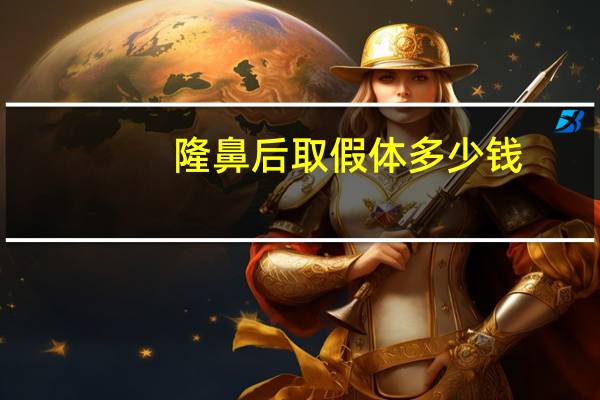 隆鼻后取假体多少钱，隆鼻假体取出多少钱