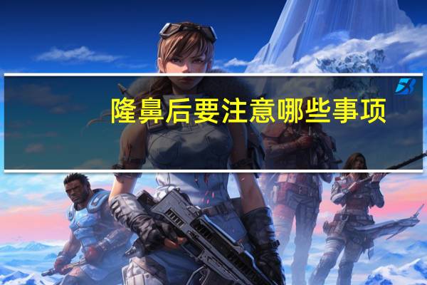 隆鼻后要注意哪些事项(鼻子手术后注意事项)