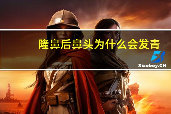 隆鼻后鼻头为什么会发青？隆鼻后，鼻子会一碰就歪吗