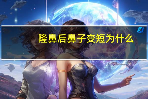 隆鼻后鼻子变短 为什么(隆鼻一个月鼻头还会变小吗)