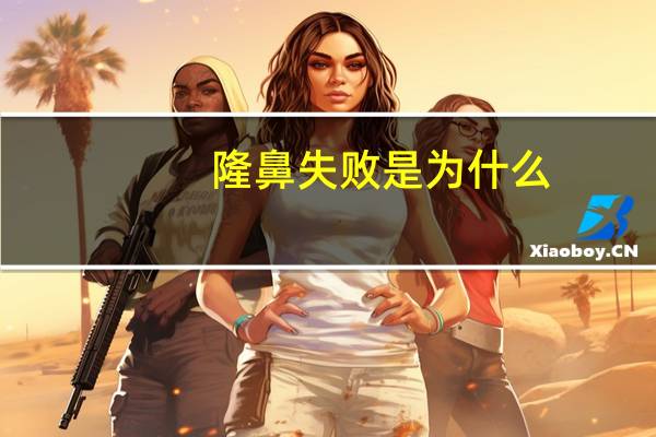 隆鼻失败是为什么？为什么假体隆鼻会失败