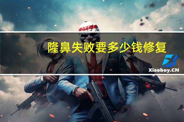 隆鼻失败要多少钱修复(隆鼻手术失败了怎么办能要求院方做出赔偿吗)