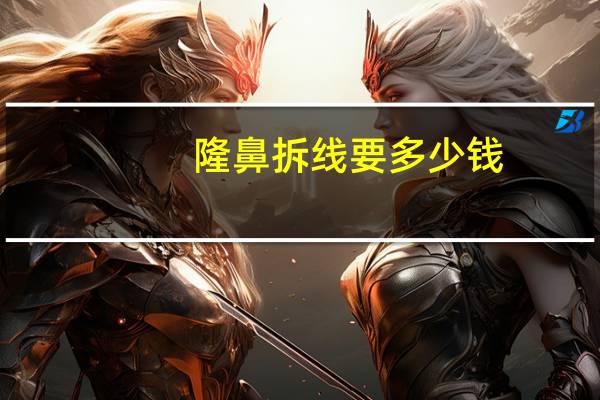 隆鼻拆线要多少钱？隆鼻拆线到底疼不疼