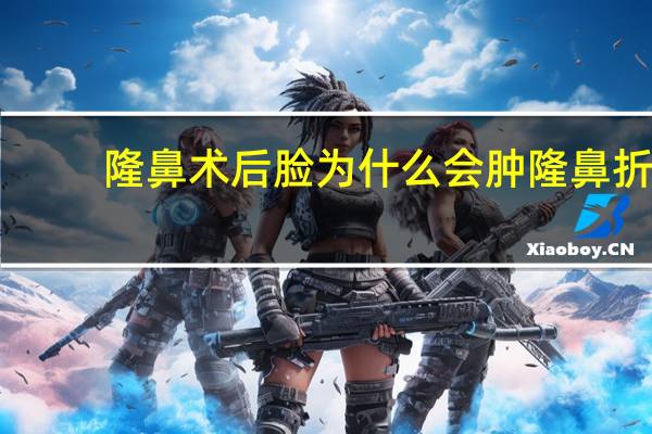 隆鼻术后脸为什么会肿 隆鼻折线后山根哪里好肿是正常的吗